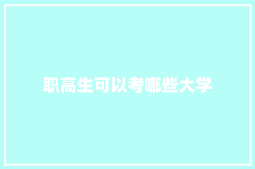 职高生可以考哪些大学