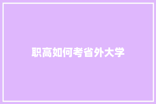 职高如何考省外大学