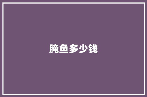腌鱼多少钱