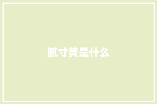 腻寸黄是什么
