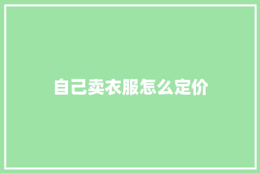 自己卖衣服怎么定价