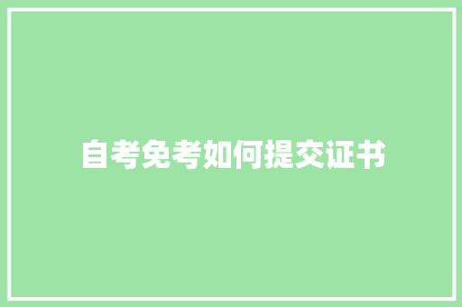 自考免考如何提交证书