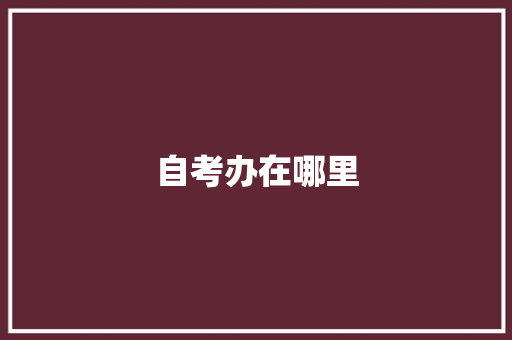 自考办在哪里