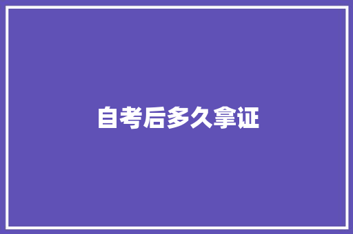 自考后多久拿证