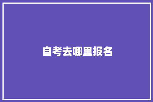 自考去哪里报名