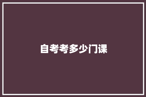 自考考多少门课
