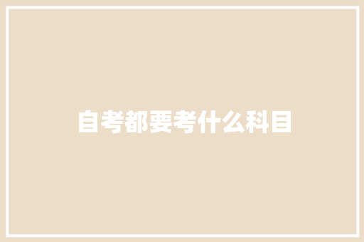 自考都要考什么科目