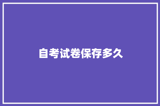 自考试卷保存多久