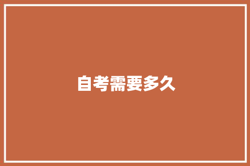 自考需要多久