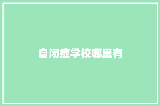 自闭症学校哪里有