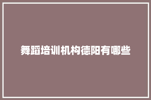 舞蹈培训机构德阳有哪些