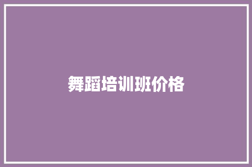 舞蹈培训班价格
