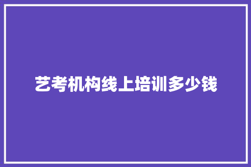 艺考机构线上培训多少钱