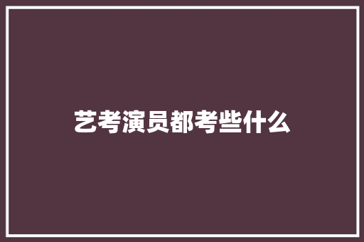 艺考演员都考些什么