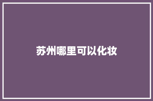 苏州哪里可以化妆