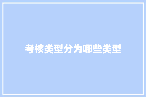 考核类型分为哪些类型