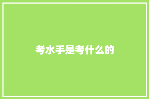 考水手是考什么的