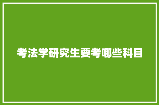 考法学研究生要考哪些科目