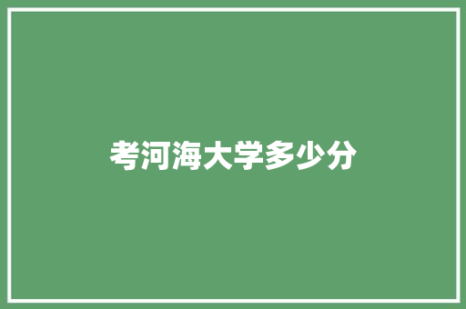 考河海大学多少分