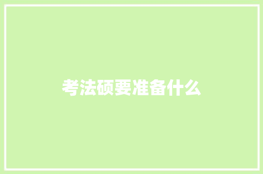 考法硕要准备什么