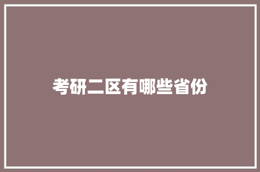 考研二区有哪些省份