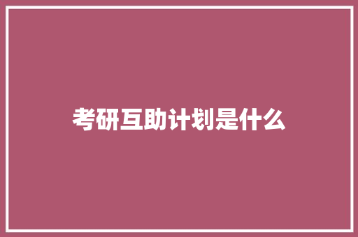 考研互助计划是什么