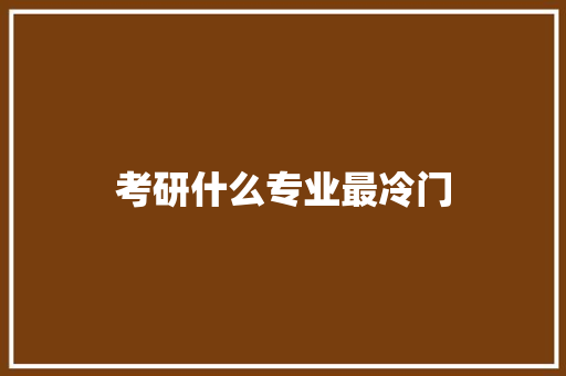 考研什么专业最冷门
