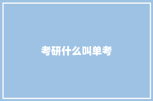 考研什么叫单考