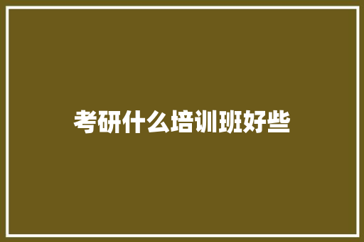 考研什么培训班好些