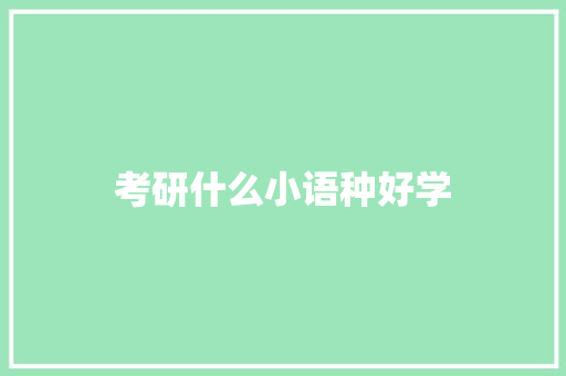 考研什么小语种好学