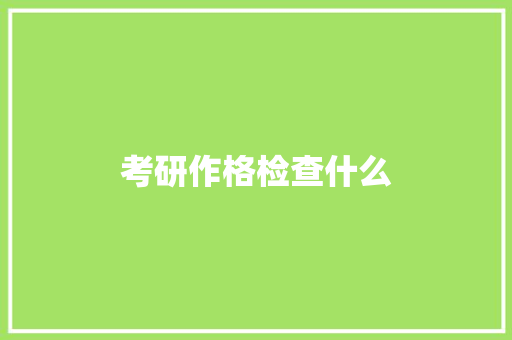 考研作格检查什么 散文范文