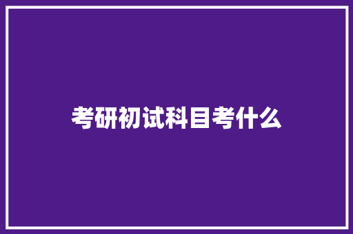 考研初试科目考什么