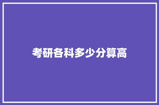 考研各科多少分算高