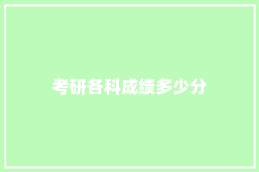 考研各科成绩多少分