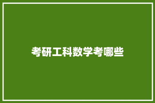 考研工科数学考哪些