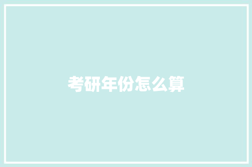 考研年份怎么算