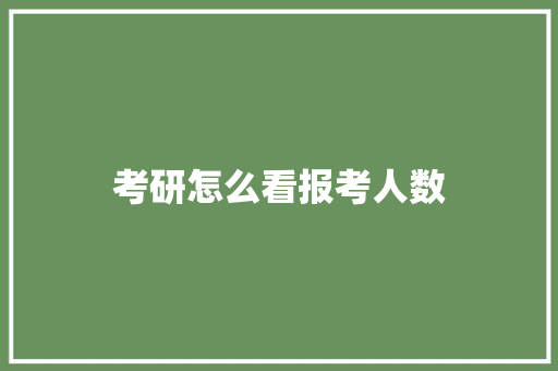 考研怎么看报考人数