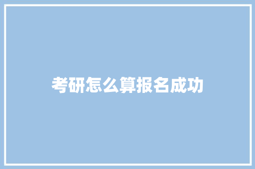考研怎么算报名成功