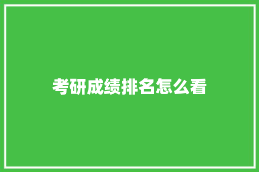 考研成绩排名怎么看