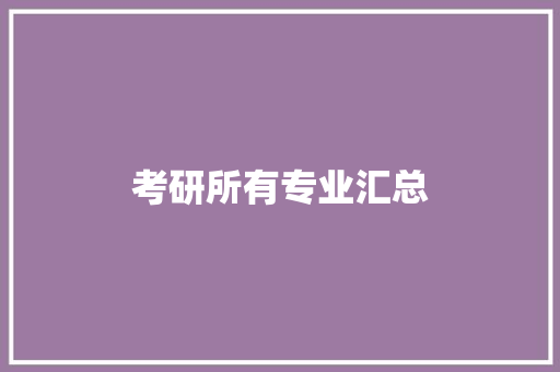 考研所有专业汇总