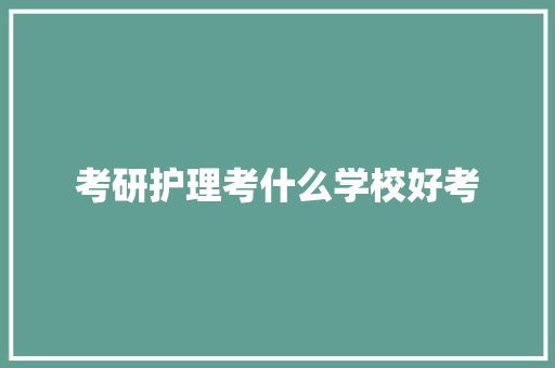 考研护理考什么学校好考