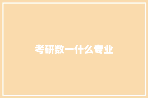 考研数一什么专业