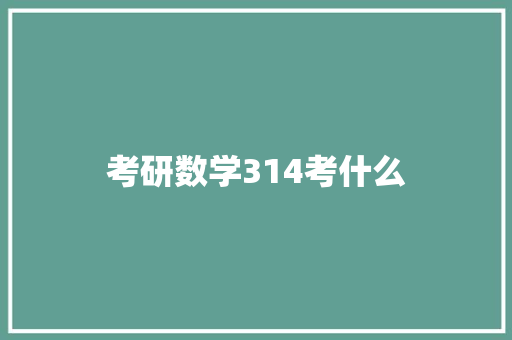 考研数学314考什么