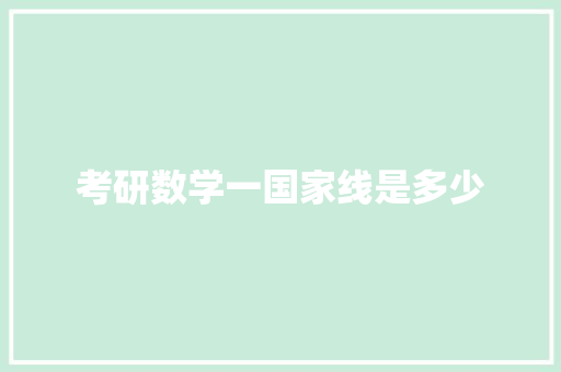 考研数学一国家线是多少