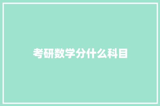 考研数学分什么科目