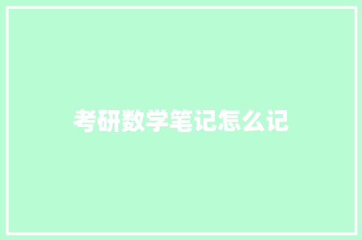 考研数学笔记怎么记