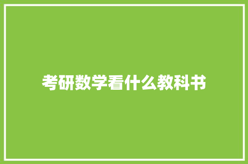 考研数学看什么教科书