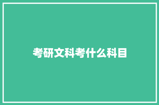 考研文科考什么科目 诗歌范文