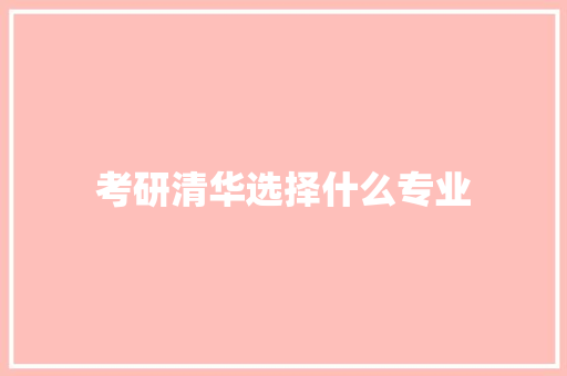 考研清华选择什么专业