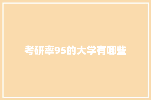 考研率95的大学有哪些